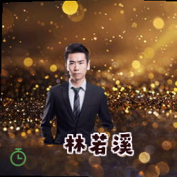 林若溪