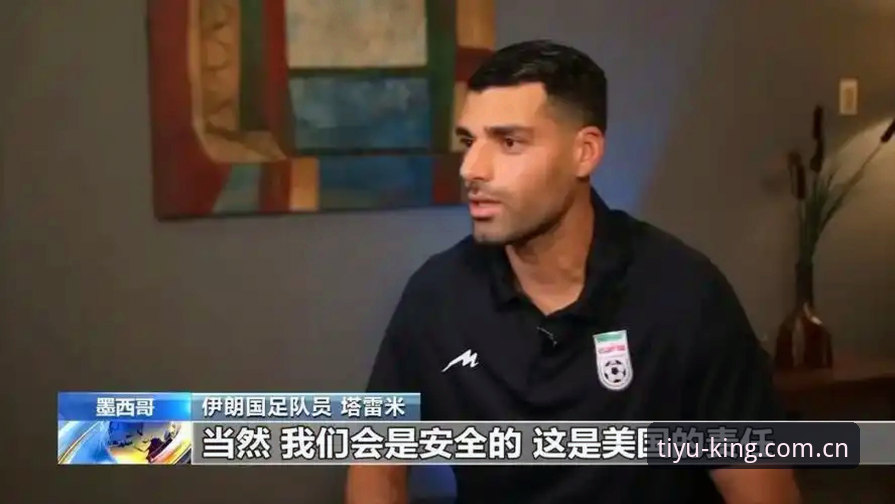 世界杯观赛签证危机详解：中东局势如何影响球迷赴美行程